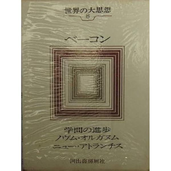 世界大思想〈第6巻〉ベーコン (1966年)学問の進歩 ノヴム